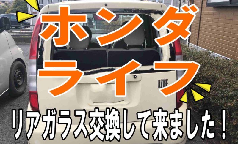 交換実績】ホンダライフのリアガラス交換！！ – 熊本の自動車ガラス修理交換専門